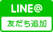 LINE@ 友だち追加