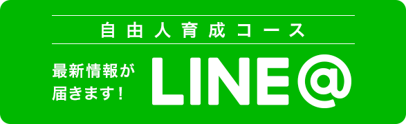 誠LINEへ