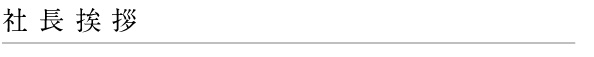 社長挨拶
