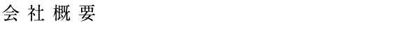 会社概要