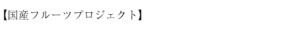 国産フルーツプロジェクト