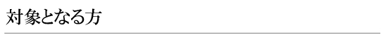 対象となる方