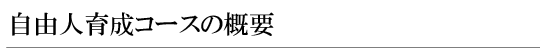 自由人育成コースの概要