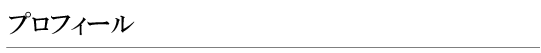 プロフィール