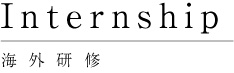 海外研修