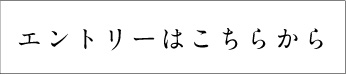 エントリーはこちらから