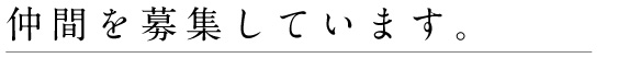 仲間を募集しています。